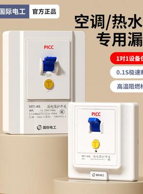 漏电保护插座10A/16A开关32A/40A柜机空调热水器大功率断电漏保
