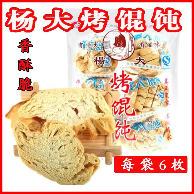 陕西大荔特产杨大烤馄饨办公零食小吃酵面农家传统手工馒头片干