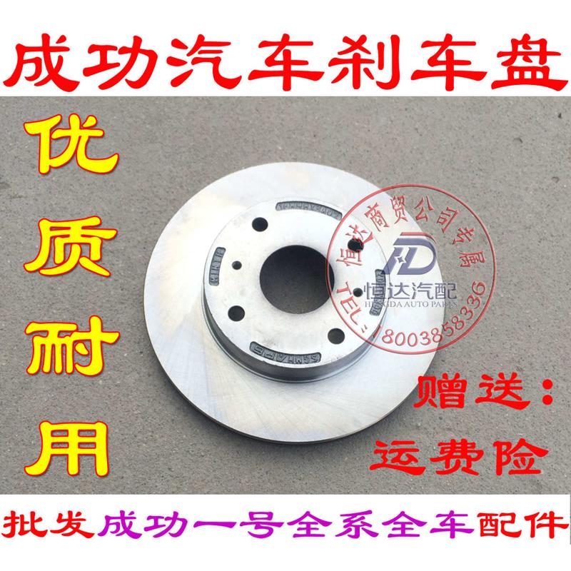成功一号刹车盘V1V2K1k2前刹车盘后刹车盘成功汽车刹车盘成功一号