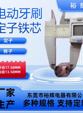 无17.58*13.58MM 裕辉 无刷直流电机 声波震动 电动牙刷铁芯