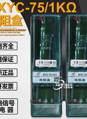 RC阻容盒RXYC-75/1K电阻盒TDF1 TDF2铁路轨道信号继电器