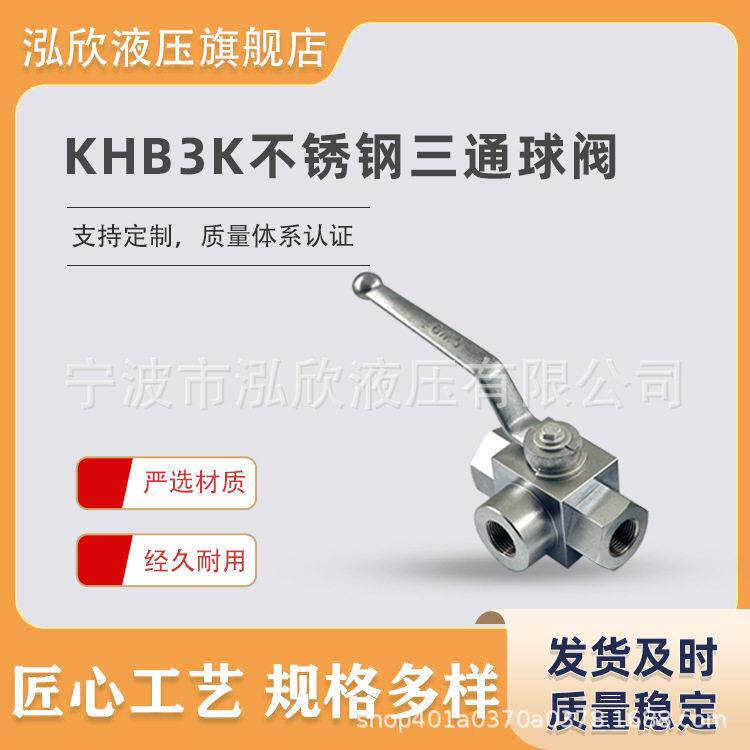 04不锈钢KHBK三通压球阀内外丝液压球阀