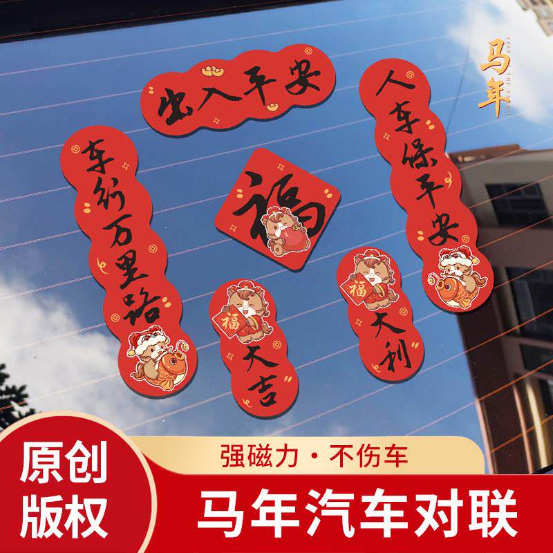 2026年车对联磁吸马年春联出入平安贴纸车贴汽车对联车标贴磁铁