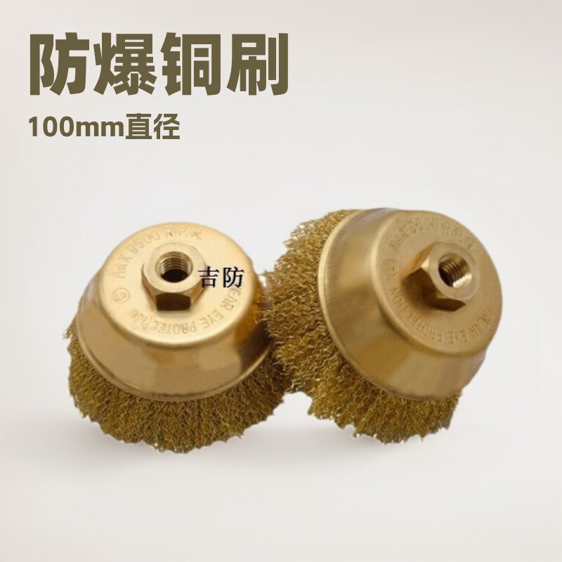 吉防防爆铜刷打磨除锈抛光杯刷子直径100mm