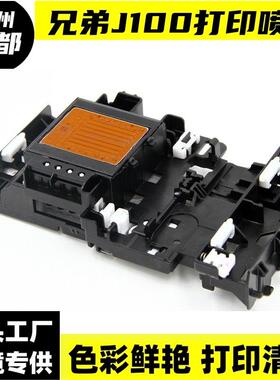 适用于兄弟J200J100J105DCP-J152WJ152T300T500打印头喷头