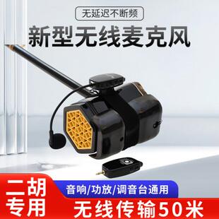 二胡无线麦克风音笛话音筒专W 06业萨克斯拾器子葫芦丝三扩弦琴收