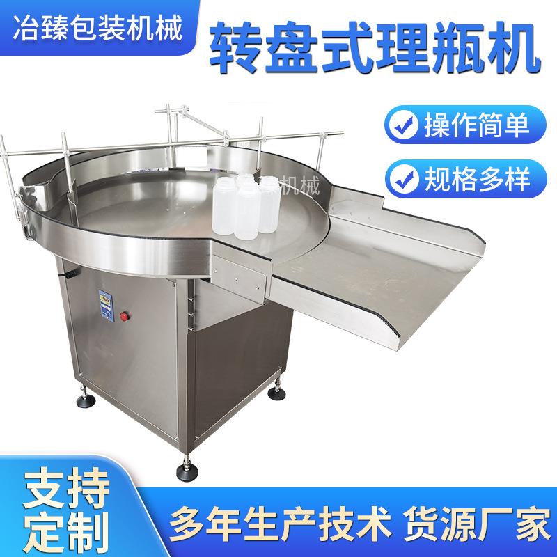 冶臻转盘式理瓶机自动旋转圆盘理瓶台食品饮料罐子输送理瓶机