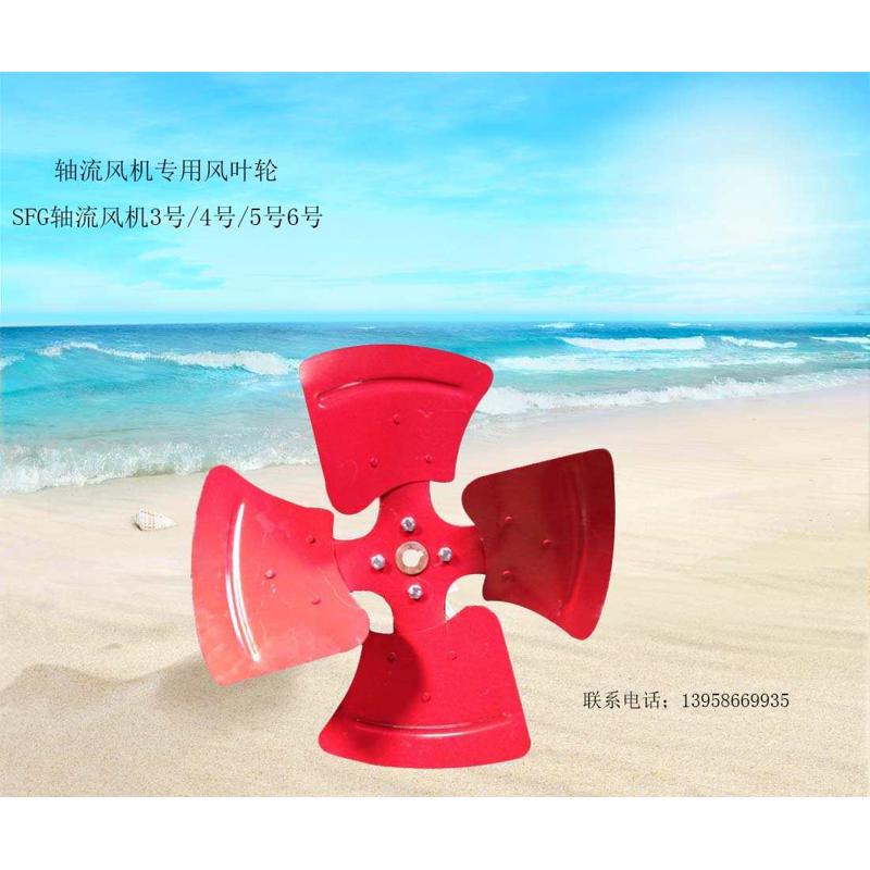 SFG轴流风机通风换气排风扇配件专用叶片铁风叶叶子叶轮网罩5-400