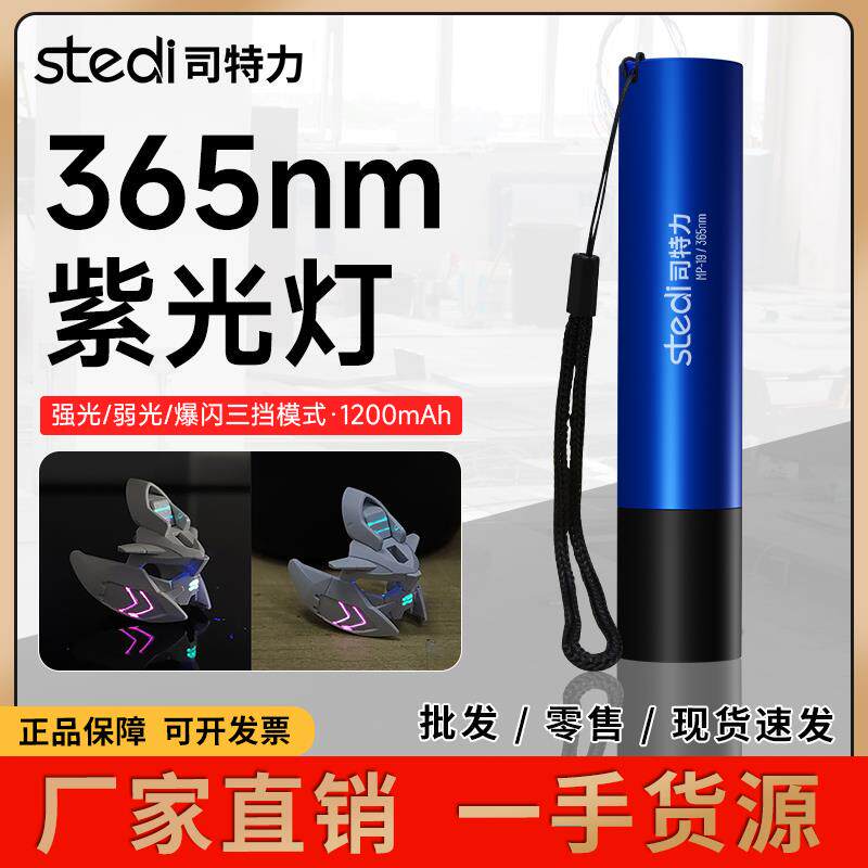 司特力365nm紫光灯高达模型萤光渗线液紫光灯手电筒萤光照明灯