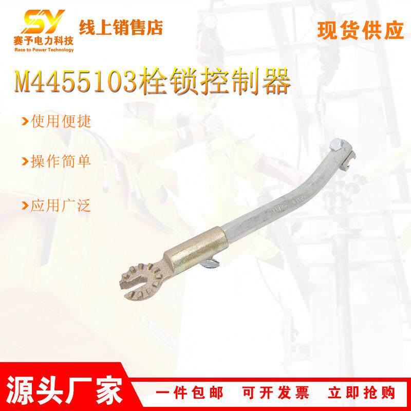 厂家供应带电作业工具M445510栓锁控制器嵌式半导体金具
