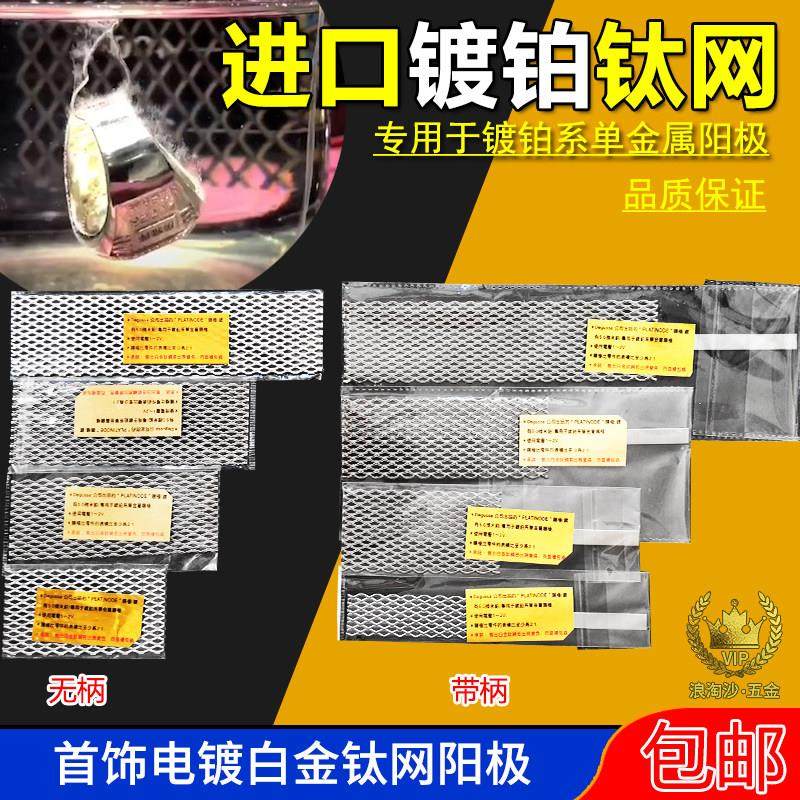 镀铂钛网电极阳极铂金白金黄金银饰品电镀金首饰镀金翻新加工工具