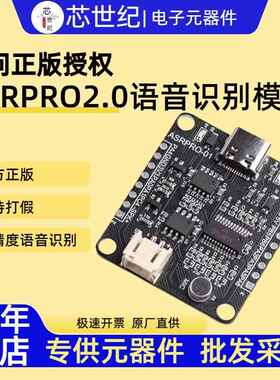 芯世纪ASR-PRO智能语音开发板asrpro模组天问语音识别开发模块