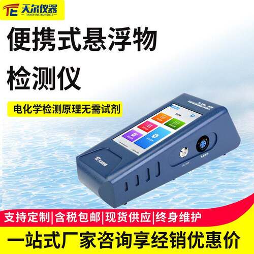 便携式悬浮物检测仪污水悬浮物SS测定仪河流污染物水质快速分析仪