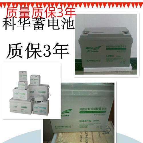 kelong科华蓄电池6－GFM－7(12v7ah)12伏7按时