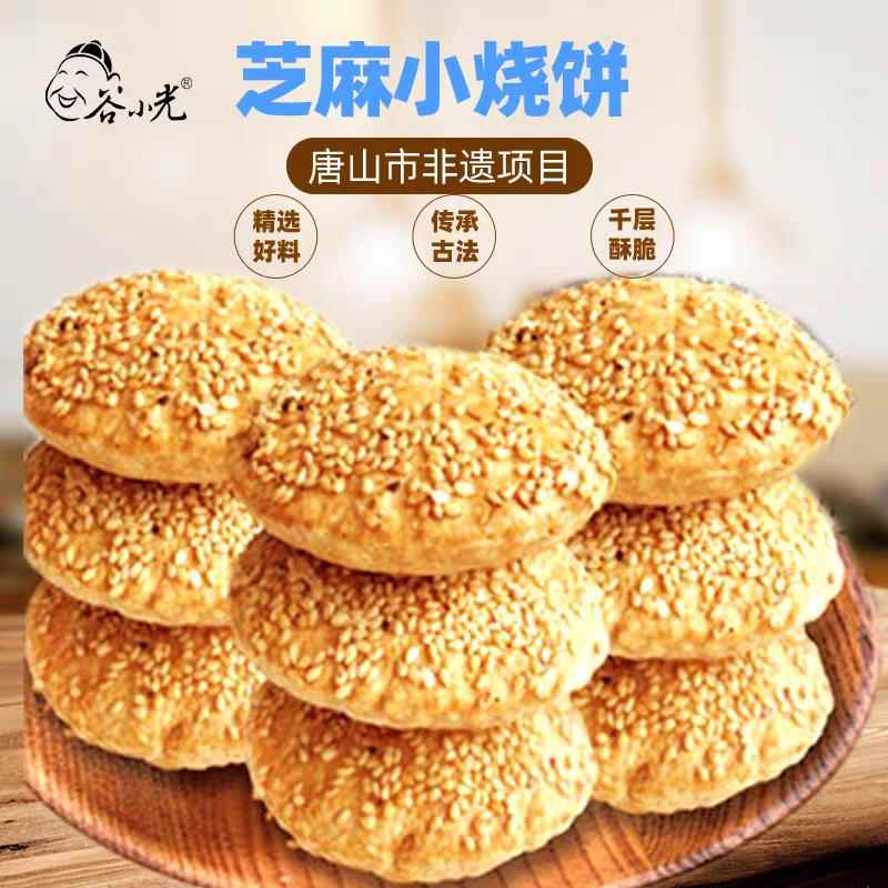现货谷小光棋子烧饼酥饼 猪肉梅干菜扣肉 五香芝麻小包装河北唐山