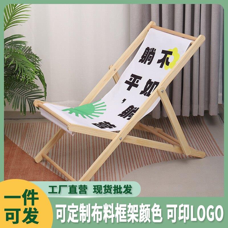 可定制沙滩椅折叠椅实木躺椅帆布椅午休椅靠椅简约户外可携式懒人