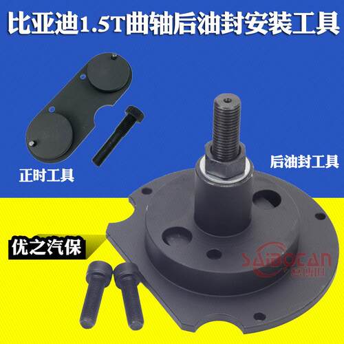 比亚迪G3G6速锐S6宋1.5T476ZQA发动机曲轴后油封安装正时专用工具
