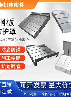 数控机床钢板防护罩导轨850E车床护罩伸缩式不锈钢护板导轨防尘罩