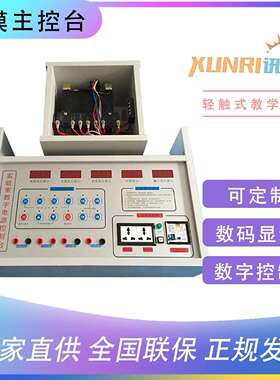 温州讯日 触摸式物理电学 力学主控台 实验室数字电源控制台