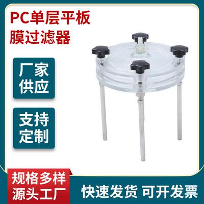 PC单层平板膜过滤器实验室碟式平板单层强酸碱溶剂过滤器