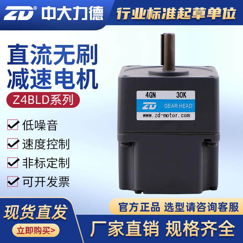 ZD中大力德直流无刷齿轮减速电机40W60W低压可调速永磁马达电动机