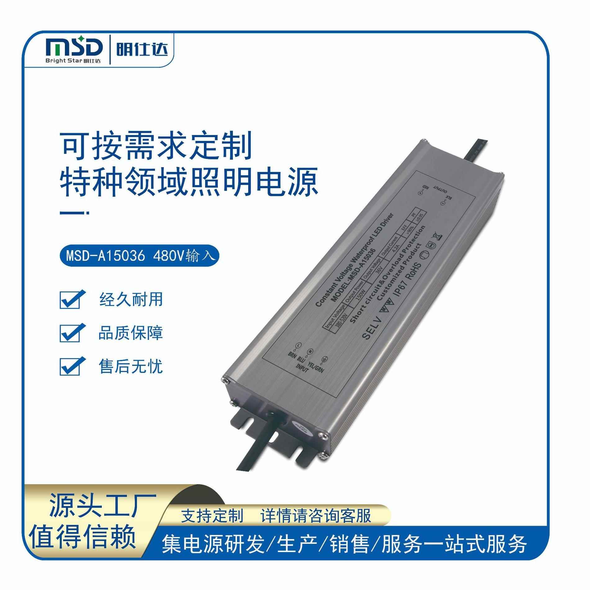 源头工厂设计开发明仕达150W380V/480V输入恒压/恒流 led驱动电源