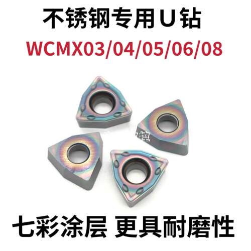 U钻刀片 住友槽型不锈钢专用WCMX0302/04/05/06T308/080412高硬钢