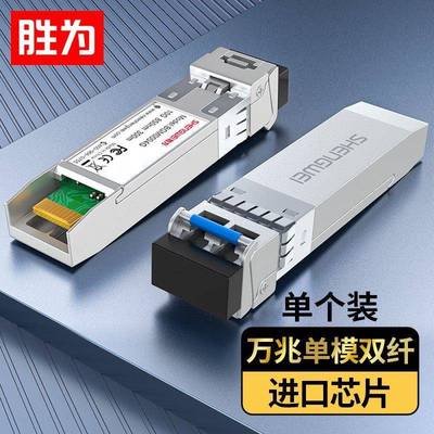 胜为 SFP千兆/万兆单模/多模光纤模块 /SFP+/SFP28/QSFP+/QSFP28