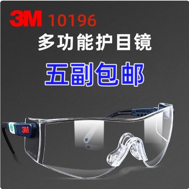 正品3M10196 防刮防雾型 护目镜劳保防护镜防风尘飞溅