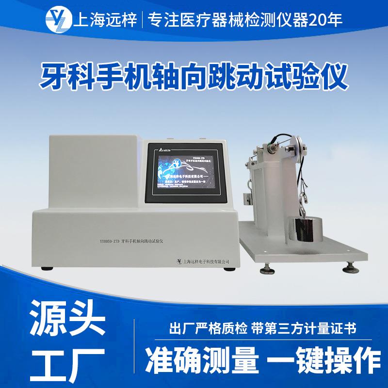 远梓科技YY0059-ZTD牙科手机轴向跳动试验仪