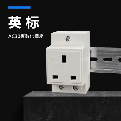 13A英式英标导轨插座 英制英国香港新加坡AC30模数化机柜电源插座