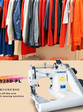 928三针链式埋夹机电脑曲臂内置拖轮自动剪线全自动无底线工业缝