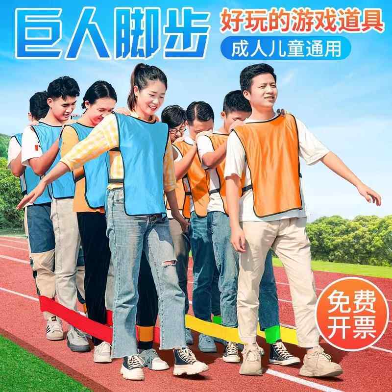 巨人脚步拓展绑腿带团建游戏道具趣味运动会器材活动有轨电车脚板