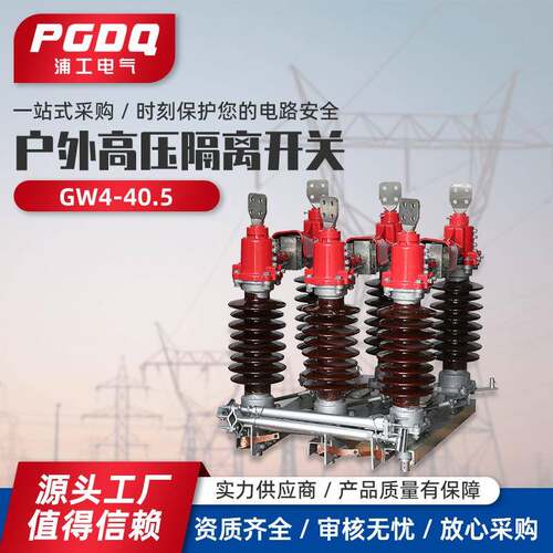 GW4-40.5户外高压隔离开关630/1250隔离开关35kv柱上刀闸电动单