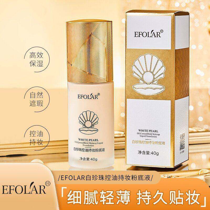 依芙拉白珍珠持妆粉底液遮瑕清透持久保湿奶油肌裸妆粉底液