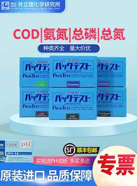 日本共立 COD氨氮总磷总氮试剂盒比色污水余氯检测镍铜快速测试包