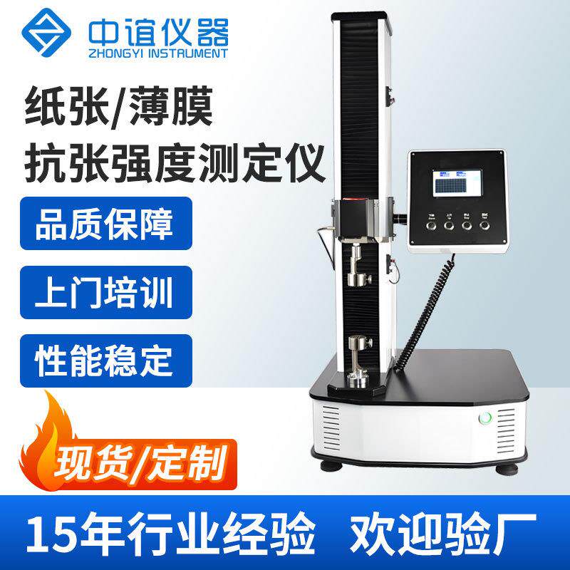 纸张抗张强度测定仪材料伸长率裂断拉力薄膜拉伸强度测量全自动