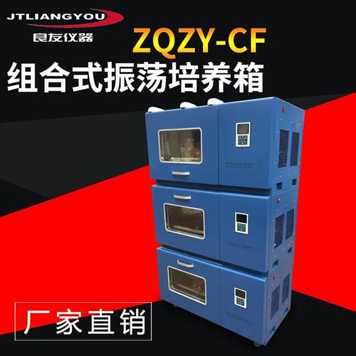 ZQZY-CF组合式振荡培养箱三温区全温摇床三层叠加式光照培养箱