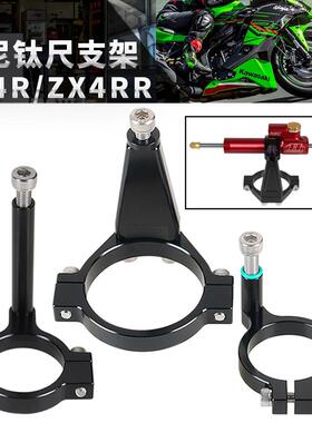 适用于 于川崎 ZX4R/ZX4RR钛尺支架海魄/欧林斯款 钛尺方向阻尼器