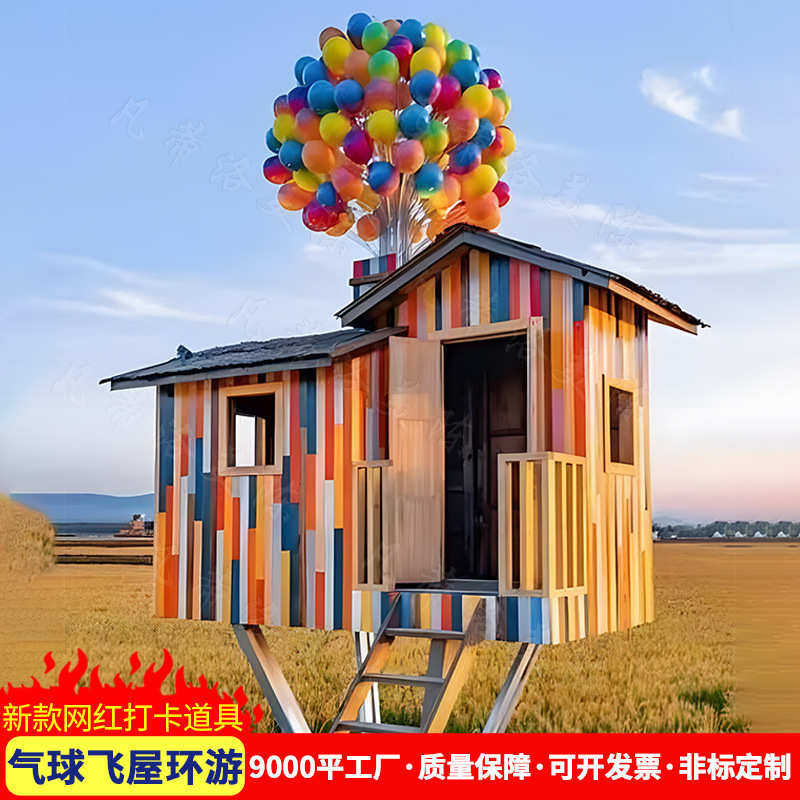 定制七彩气球小屋网红打卡摆件花海农庄摄影拍照创意美陈装饰道具