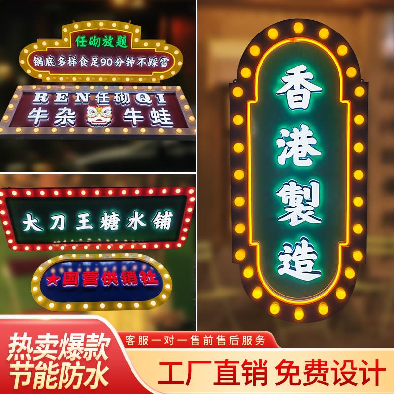 立体港式覆古灯箱灯泡发光字霓虹灯美食街镂空招牌跑马灯箱广告牌