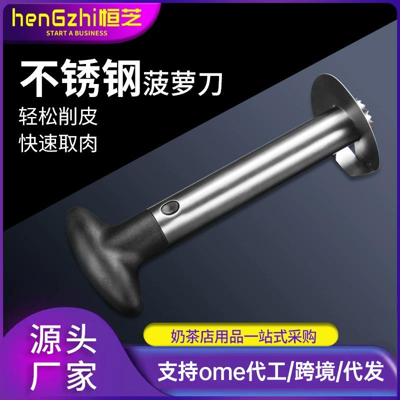 恒芝不锈钢菠萝刀 加厚削皮刀去眼器厨房家用切水果削菠萝神器