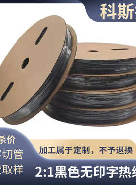 黑色无字热缩管2倍热收缩绝缘套管电线电缆驱动电子元器件保护套