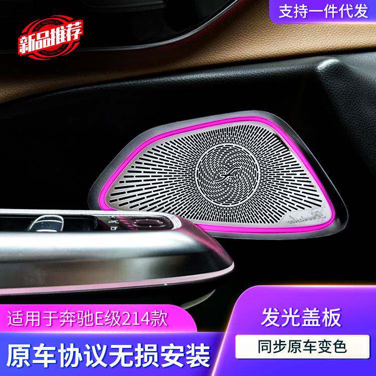 适用24款奔驰E级升级发光金属喇叭盖板发光中音网罩柏林之声音响