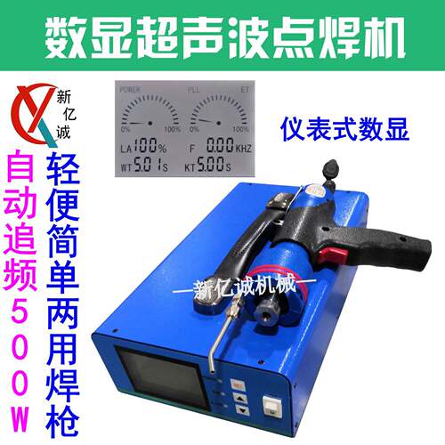 新款电脑屏智能500W超声波手持点焊机配两用焊枪