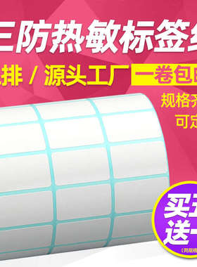 [三排]昕维三防热敏标签纸32x19 15 25 30 20 10条码打印机不干