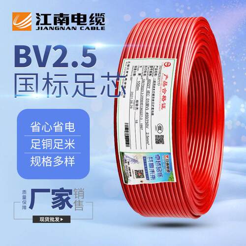 BV2.5平方家装电源线 江南电缆五彩股硬线铜芯绝缘导线插座照明