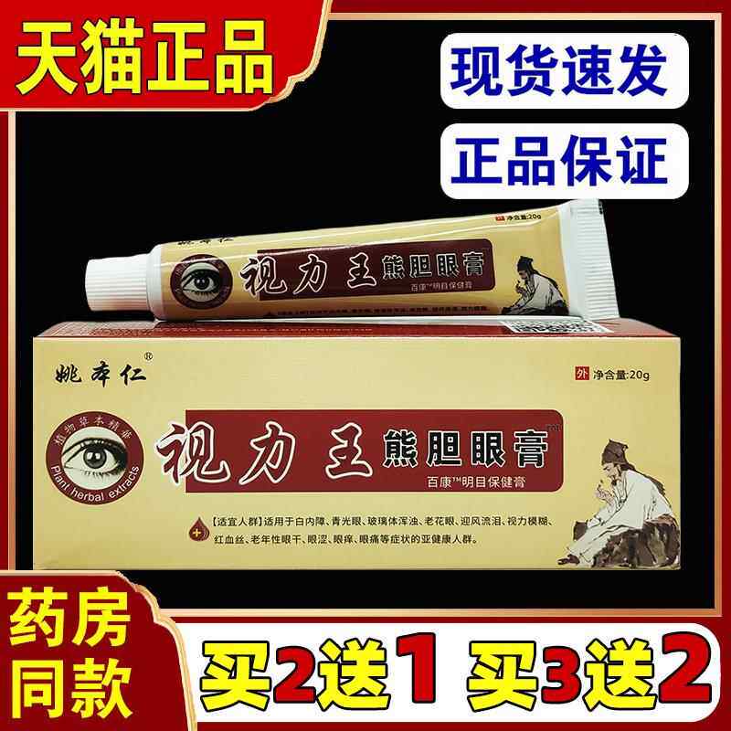 姚本仁视力王熊胆眼膏护眼膏蛇胆视力王眼宝膏疲劳膏黑眼圈眼痒