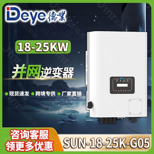 Deye德业三相并网逆变器20kw25kw太阳能光伏逆变器solarinverter