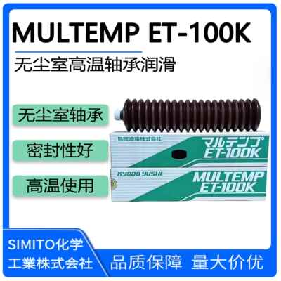 协同油脂KYODOYUSHI MULTEMP ET-100K高温无尘室丝杆轴承润滑油脂